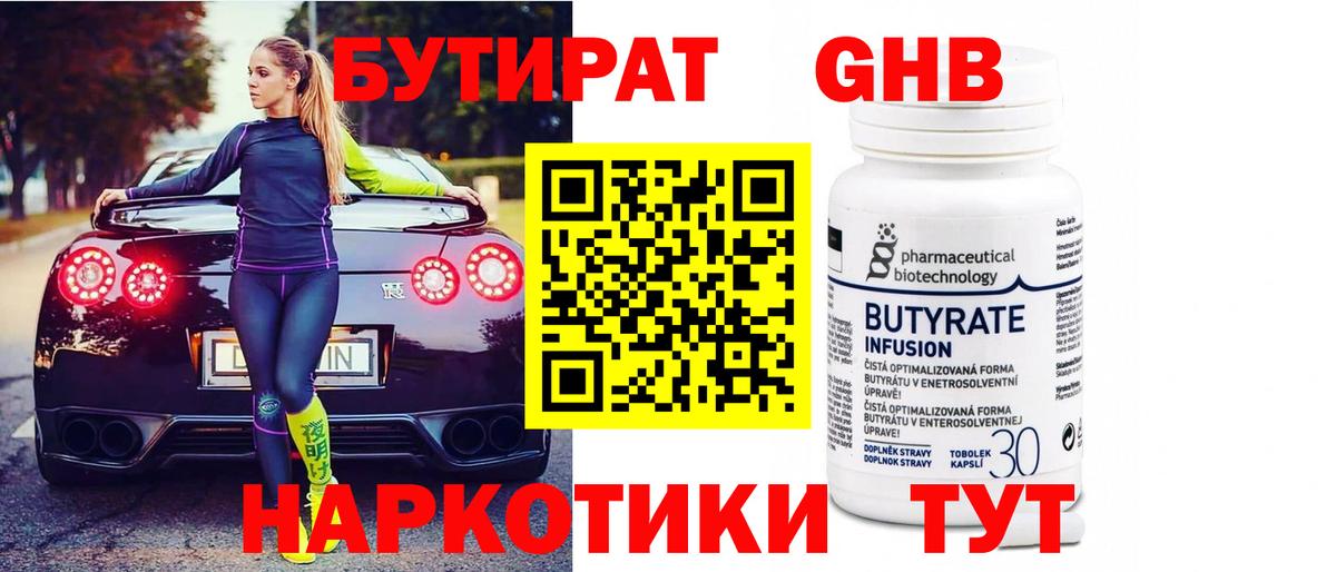 Бутират 1.4BDO  Вход с VPN  Можга 